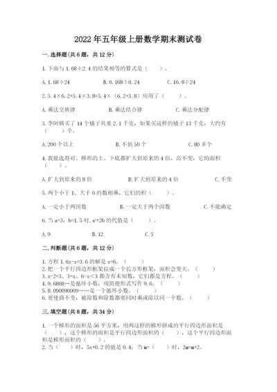 2022年五年级上册数学期末测试卷带答案（达标题）.docx