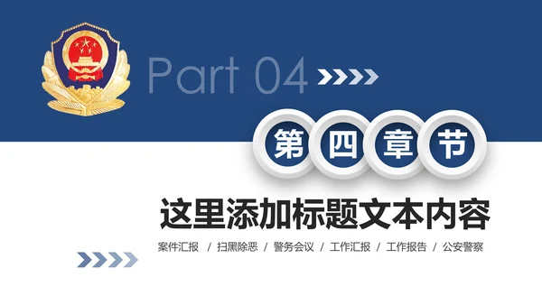 大气微立体公安警察工作汇报PPT模板