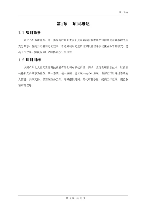 OA系统建设方案.docx