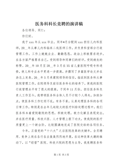 医务科科长竞聘的演讲稿.docx