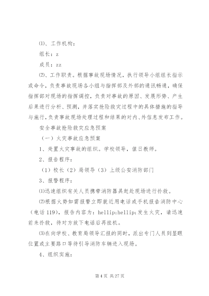岗韦小学安全应急预案.docx