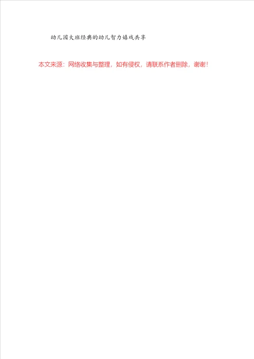 幼儿园大班经典的幼儿智力游戏分享