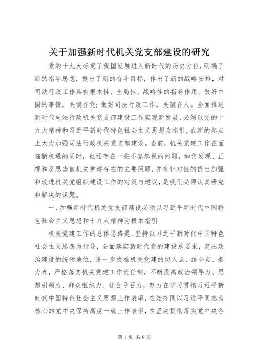 关于加强新时代机关党支部建设的研究.docx