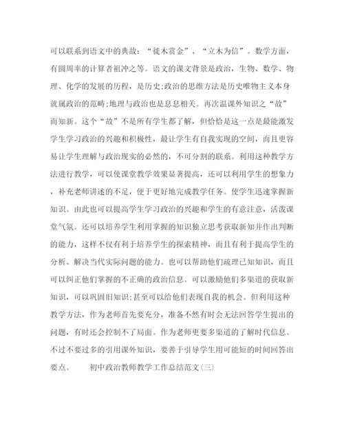 精编之政治教师教学工作总结范本大全.docx