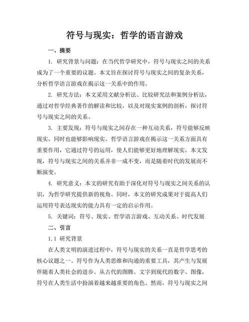 符号与现实：哲学的语言游戏