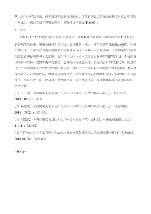 回顾性临床分析阑尾炎手术治疗的体会.docx