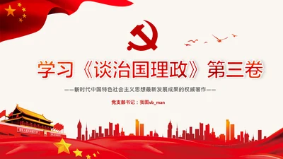 学习治国理政第三卷心得体会党课党支部PPT