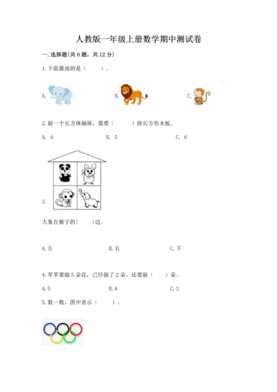 人教版一年级上册数学期中测试卷含答案（巩固）.docx