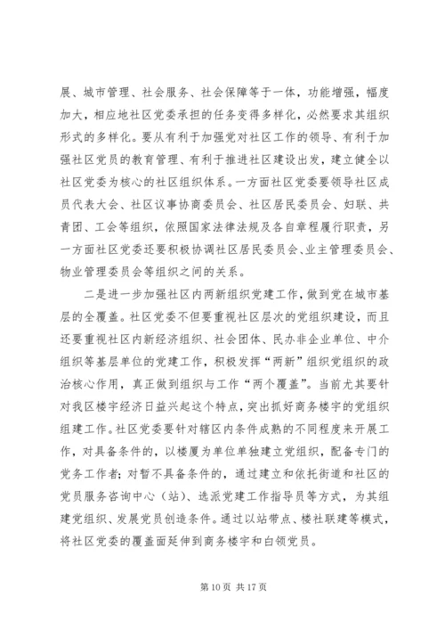 社区党委运行机制的状况分析与对策研究 (2).docx