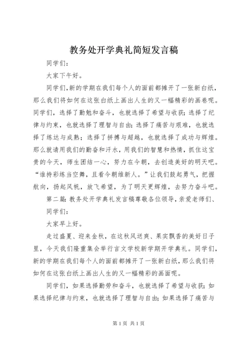 教务处开学典礼简短发言稿_1.docx