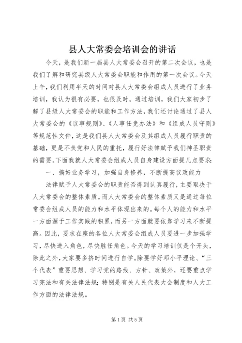 县人大常委会培训会的讲话.docx