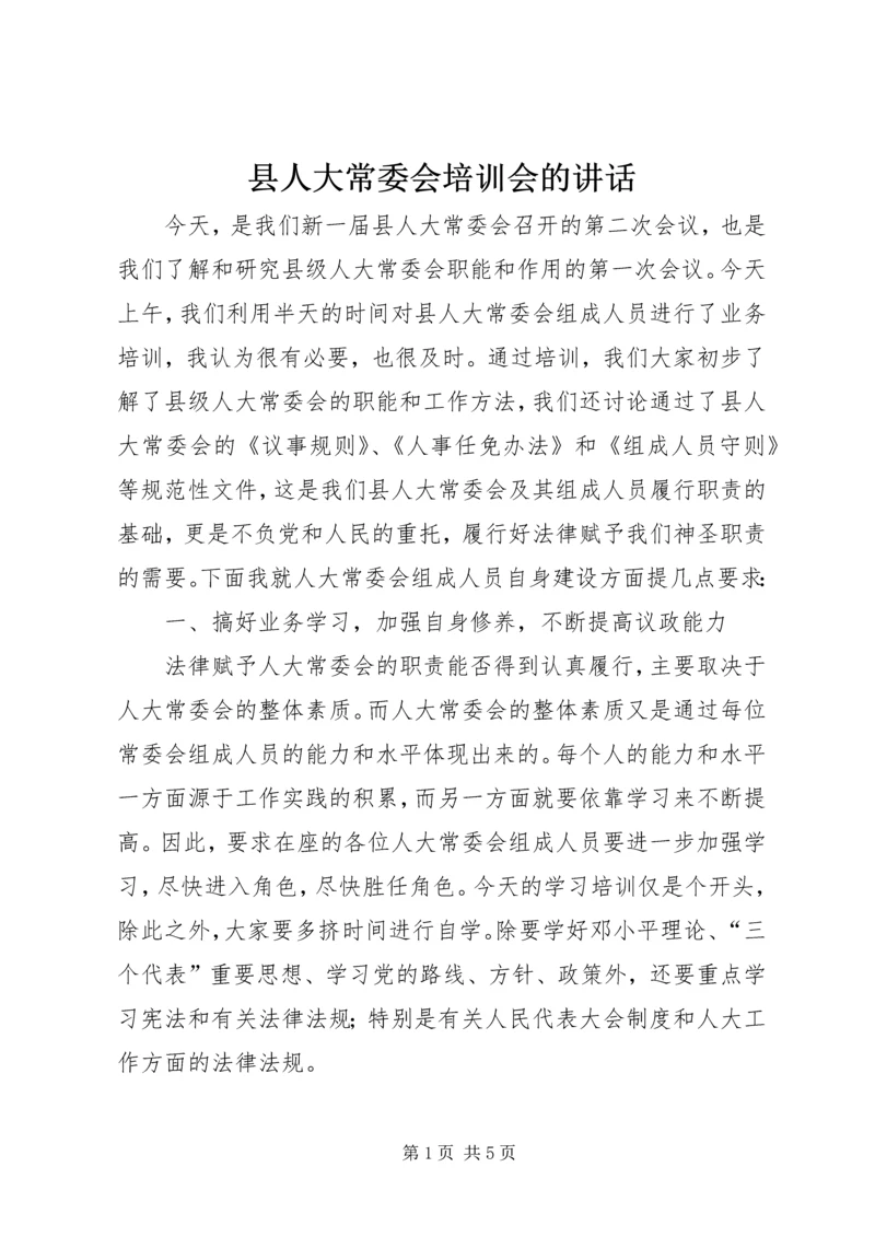 县人大常委会培训会的讲话.docx