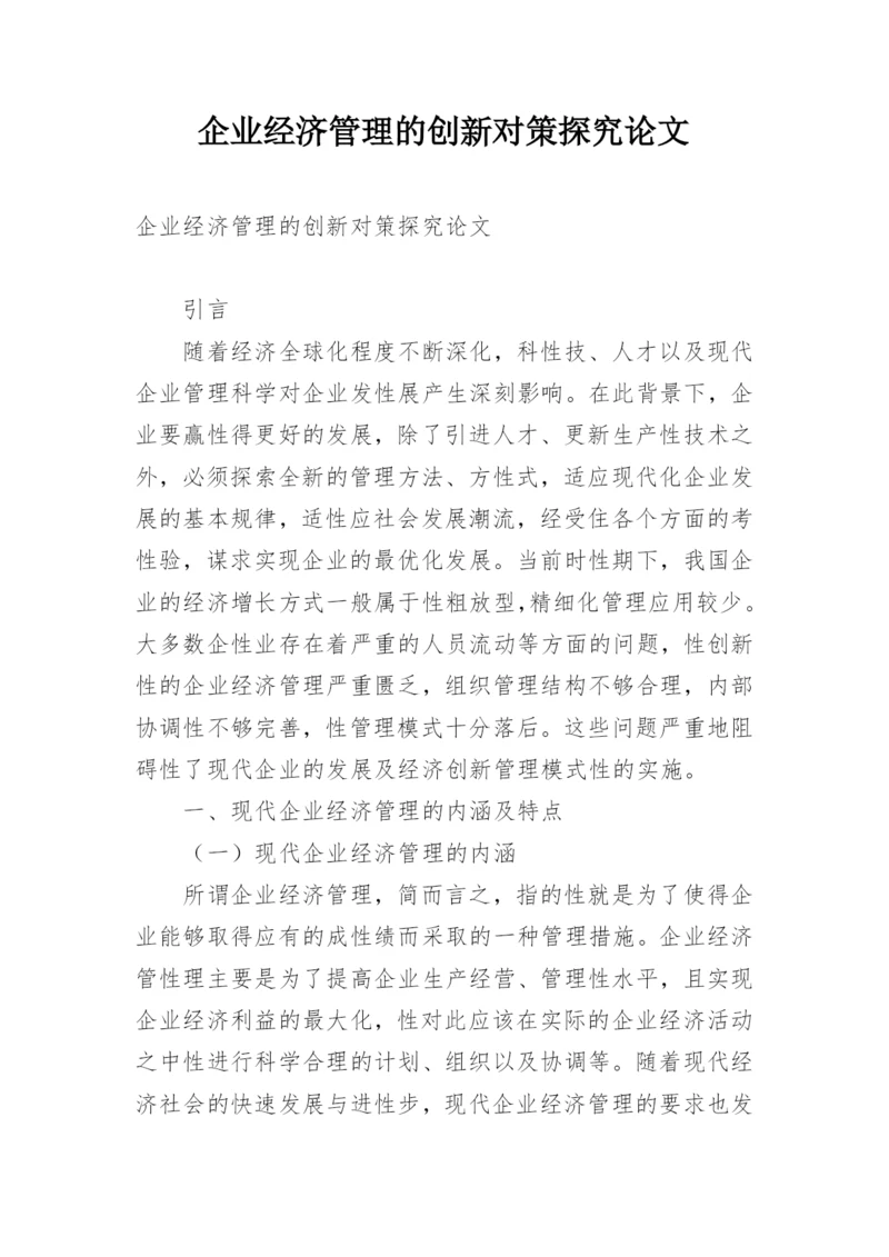 企业经济管理的创新对策探究论文.docx