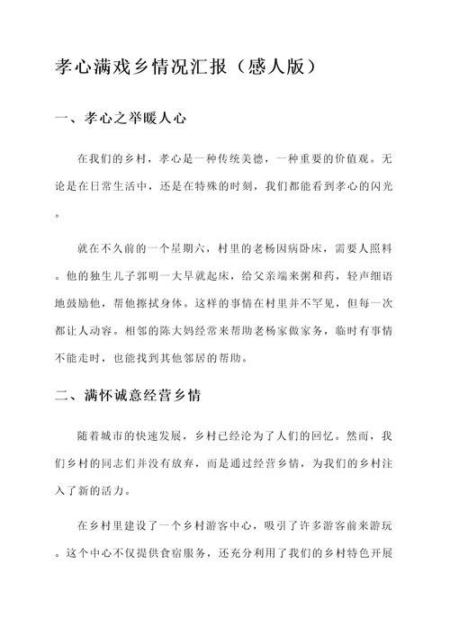 孝心满戏乡情况汇报