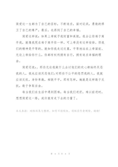 简爱读书心得有感.docx