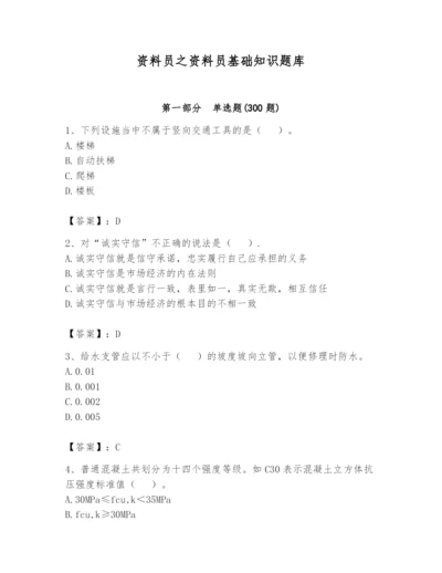 资料员之资料员基础知识题库附完整答案【名师系列】.docx