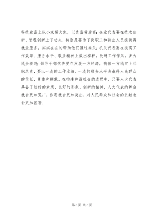 发挥人大代表在构建和谐社会中的作用 (5).docx