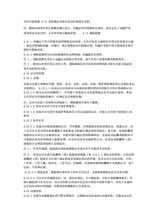 ISOIEC170252017检测和校准实验室能力的通用要求