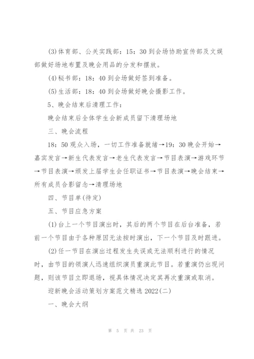 迎新晚会活动策划方案范文2022.docx