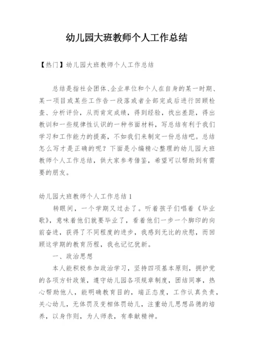 幼儿园大班教师个人工作总结_28.docx