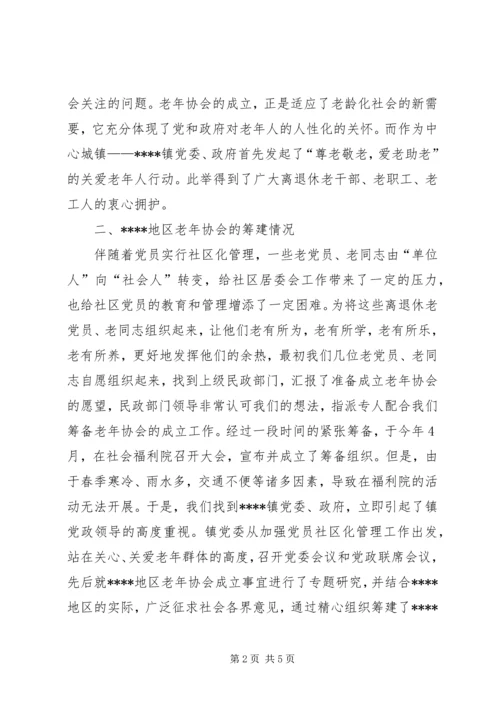 地区老年协会筹备工作报告 (7).docx