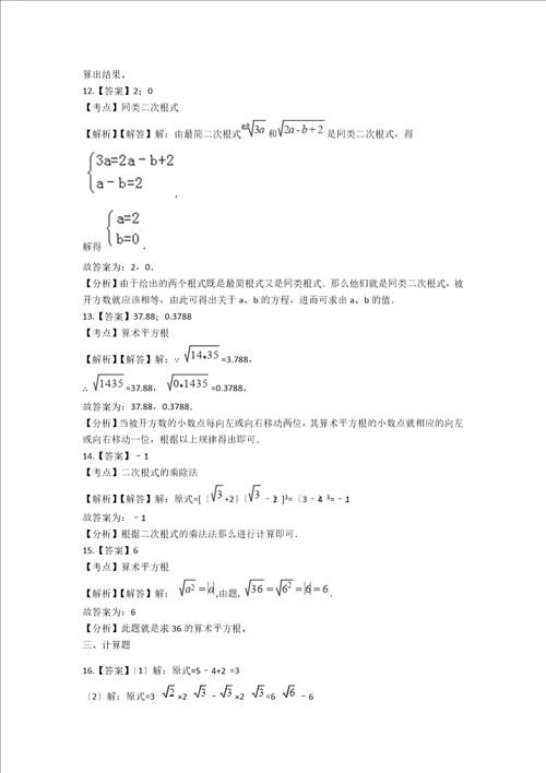 备战中考数学基础必练华东师大版第二十一章二次根式含解析