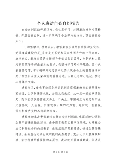 个人廉洁自查自纠报告.docx