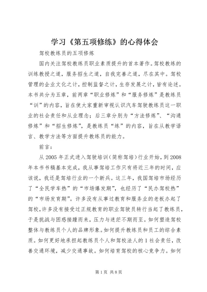 学习《第五项修练》的心得体会_1 (3).docx