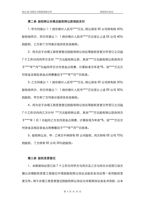 公司股权转让协议