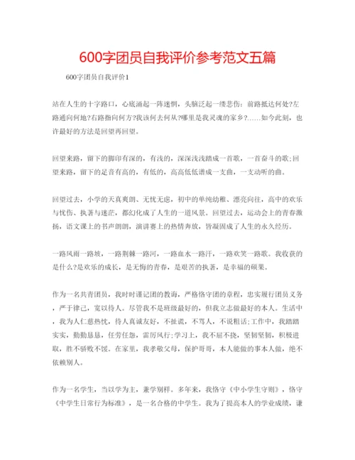 精编600字团员自我评价参考范文五篇.docx