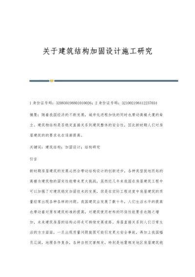 关于建筑结构加固设计施工研究.docx