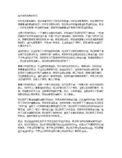 关于放弃成熟的作文