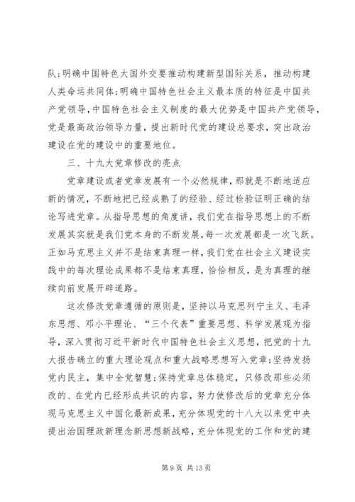 学习十九大新党章讲党课 (5).docx