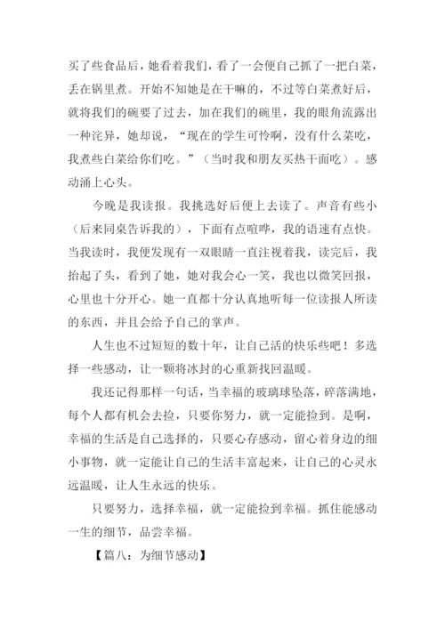 令人感动的细节作文.docx