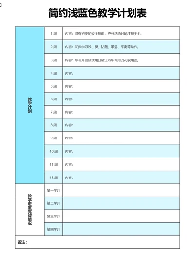 简约浅蓝色教学计划表