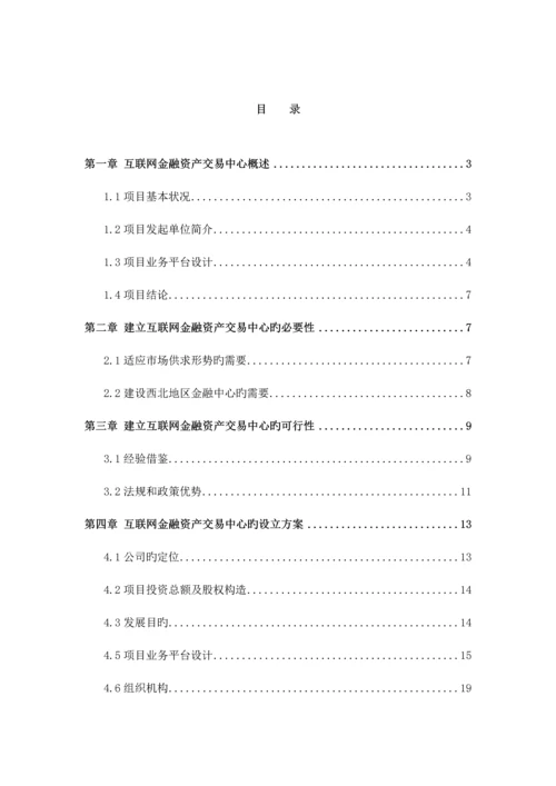 互联网金融资产交易中心设立商业综合计划书.docx