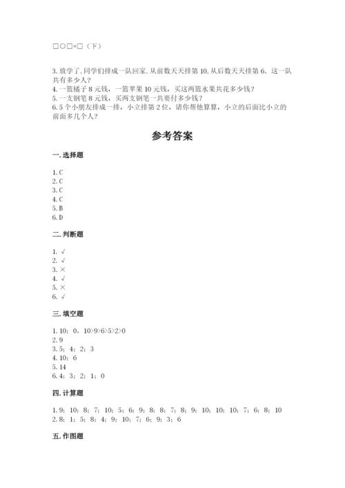 人教版一年级上册数学期末测试卷带答案（培优）.docx