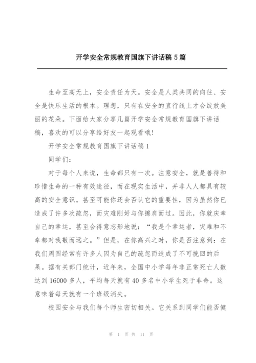 开学安全常规教育国旗下讲话稿5篇.docx