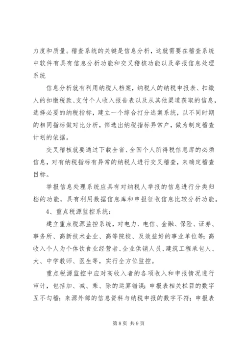 关于利用信息化管理个人所得税的设想 (2).docx