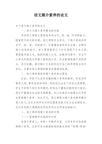 语文媒介素养的论文.docx