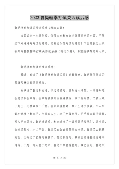 鲁提辖拳打镇关西读后感.docx