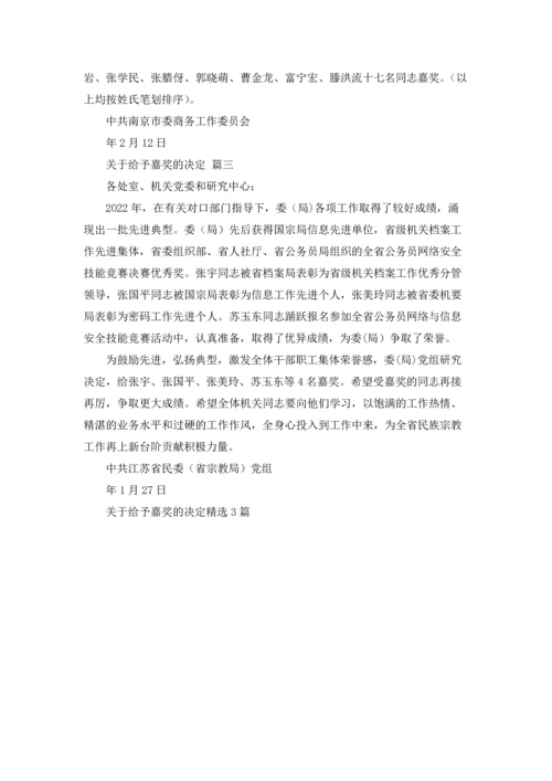 关于给予嘉奖的决定精选3篇.docx