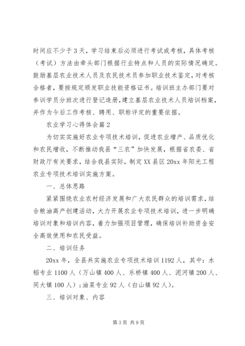 学习农业经济的心得体会 (5).docx