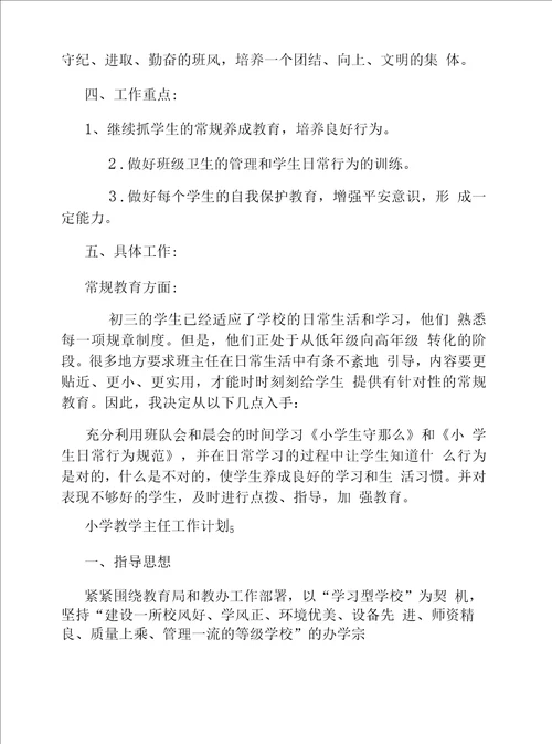 小学教学主任工作计划