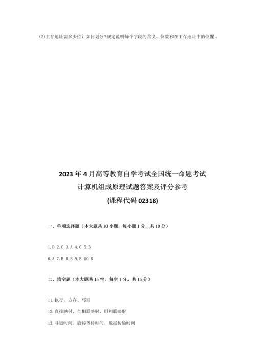 2023年全国4月自考02318计算机组成原理试题及答案.docx