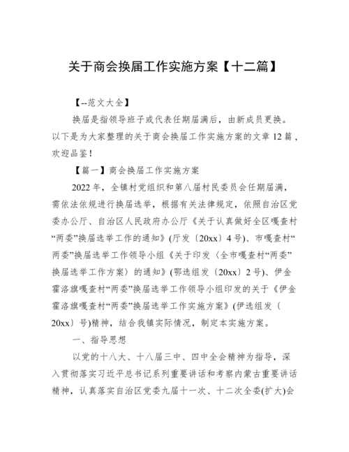 关于商会换届工作实施方案【十二篇】.docx