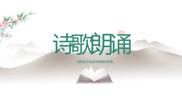 淡雅小清新诗歌朗诵动态ppt模板