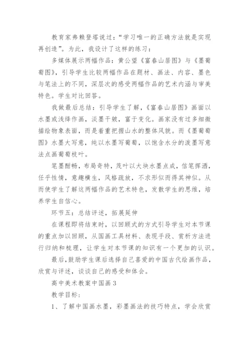 高中美术教案中国画.docx