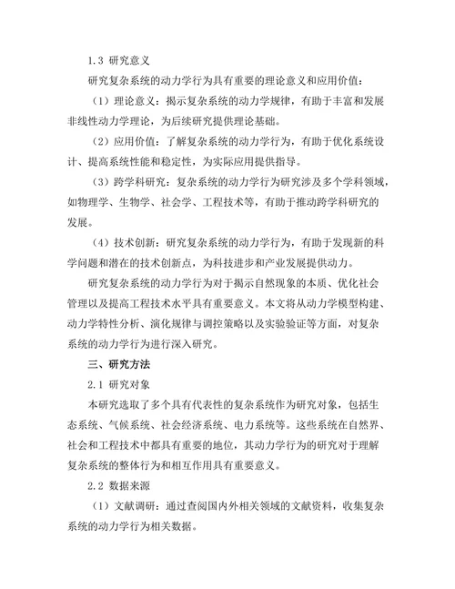 复杂系统的动力学行为研究