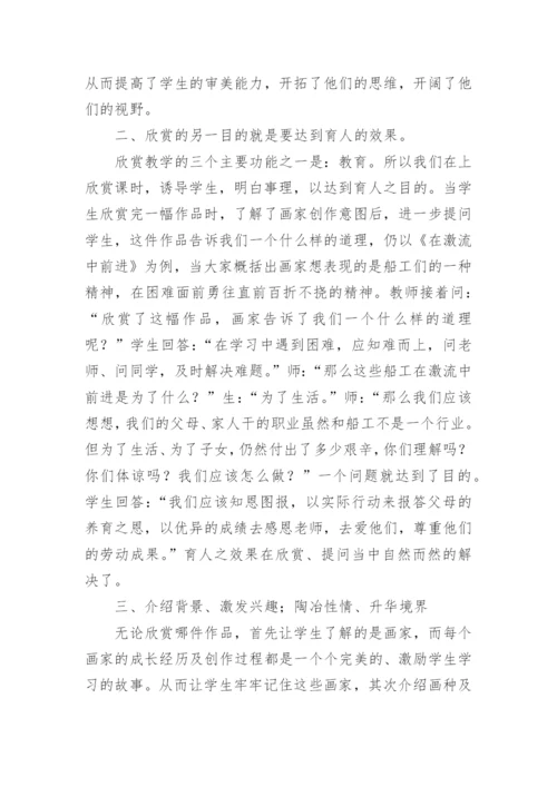 浅谈美术欣赏课在美术教学中的作用论文.docx